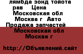 лямбда зонд тойота рав4 › Цена ­ 4 500 - Московская обл., Москва г. Авто » Продажа запчастей   . Московская обл.,Москва г.